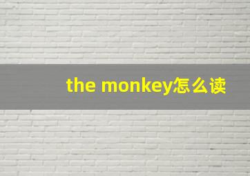 the monkey怎么读